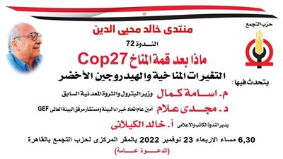 حزب التجمع يناقش التغيرات المناخية والهيدروجين الأخضر في ندوة غدًا 