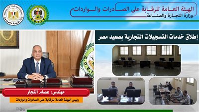 الرقابة على الصادرات: اعتماد تشغيل إدارة التسجيلات التجارية بفرع الهيئة بأسيوط 