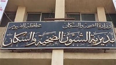 تعاون بين صحة الفيوم ومركز علاج الأورام للكشف عن الإيدز