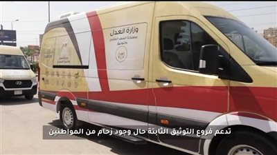 بدء تشغيل سيارة متنقلة للتوثيق بالإسماعيلية| فيديو 