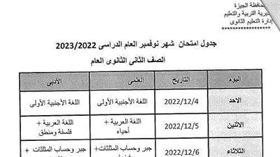 تعليم الجيزة تعلن جداول امتحانات شهر نوفمبر 2022 لجميع طلاب المدارس 