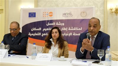 التعليم تنظم ورشة عمل لمناقشة إطار مفاهيم التربية السكانية والصحة الإنجابية