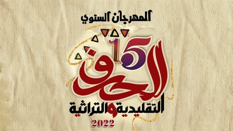 مهرجان الحرف التقليدية