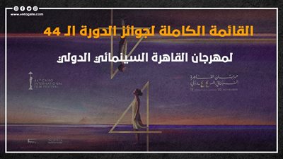 القائمة الكاملة لجوائز الدورة الـ 44 لمهرجان القاهرة السينمائي الدولي | إنفوجراف