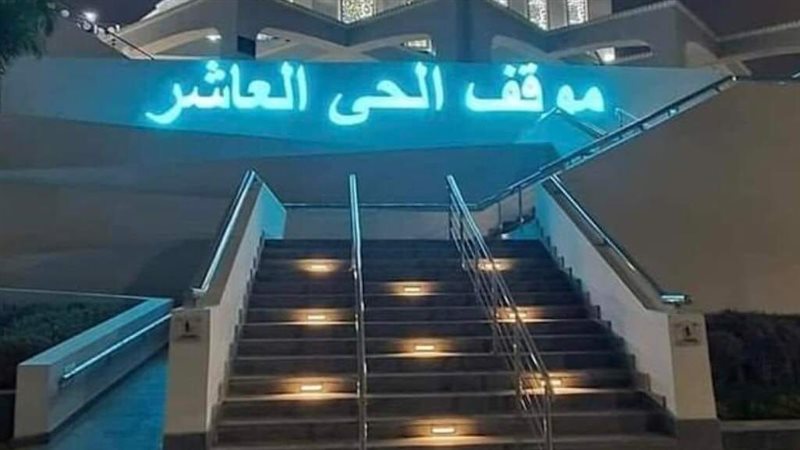 موقف الحى العاشر