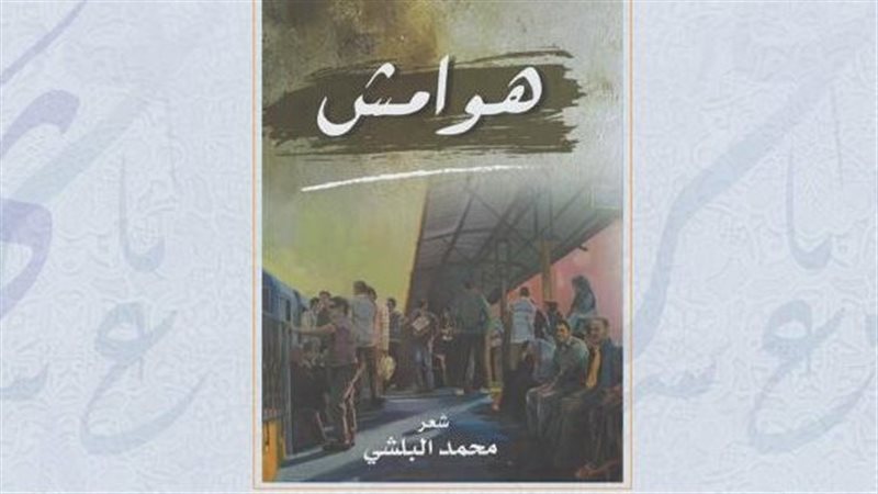 هوامش محمد البلشي