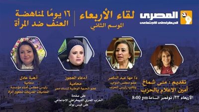العنف ضد المرأة وأشكاله وأسبابه فى لقاء الأربعاء بالمصرى الديمقراطى 