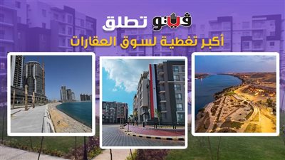 الأكبر في مصر.. «فيتو» تطلق خدمة جديدة لتغطية سوق العقارات