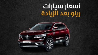أسعار سيارات رينو بعد الزيادة|انفو 