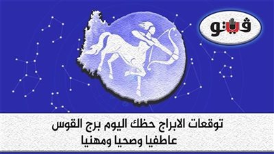 حظك اليوم وتوقعات الابراج الجمعة 25-11-2022 برج القوس على الصعيد المهني والعاطفي