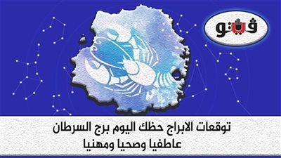 حظك اليوم توقعات الأبراج السبت 26-11-2022 برج السرطان على الصعيد المهني والعاطفي