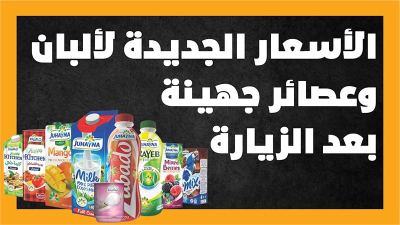 اسعار منتجات جهينة،