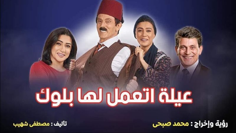 مسرحية عيلة اتعمل