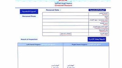 خطوات استخراج صحيفة الحالة الجنائية إلكترونيا 2021