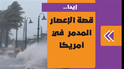 إعصار إيدا.. دمار هائل في أمريكا وإعلان حالة الطوارئ | فيديوجراف 