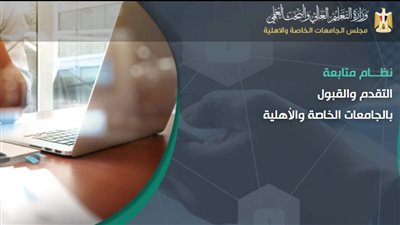 سجل الآن.. رابط تسجيل الرغبات للالتحاق بالجامعات الخاصة والأهلية