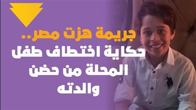 جريمة هزت مصر.. حكاية اختطاف طفل المحلة من حضن والدته| فيديوجراف