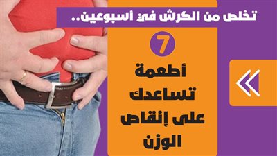 تخلص من الكرش في أسبوعين.. 7 أطعمة تساعدك على إنقاص الوزن