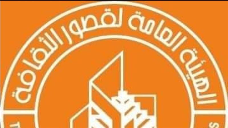 الهيئة العامة لقصور