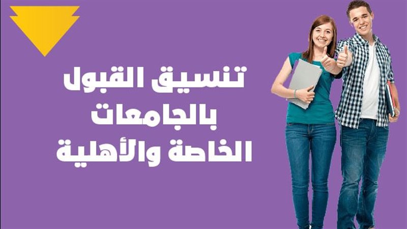 تنسيق القبول بالجامعات