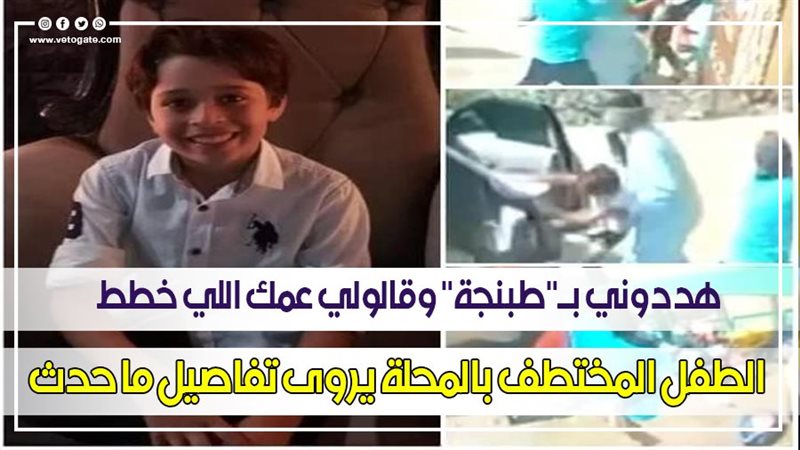الطفل المختطف بالمحلة