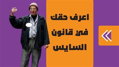  اعرف حقك في قانون السايس | فيديوجراف