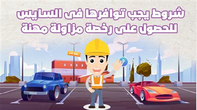 شروط يجب توافرها فى السايس للحصول على رخصة مزاولة مهنة|إنفو جراف