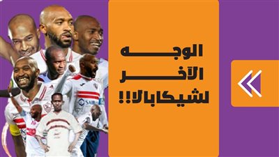 القلب الطيب.. الوجه الآخر لشيكابالا!! | فيديوجراف