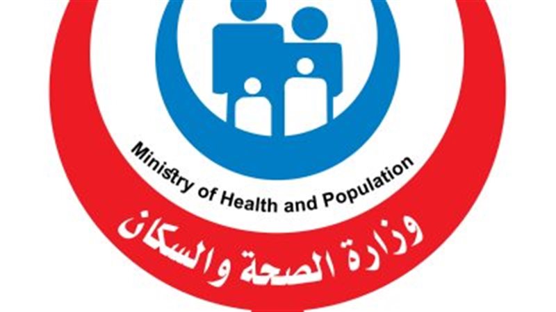 وزارة الصحة 