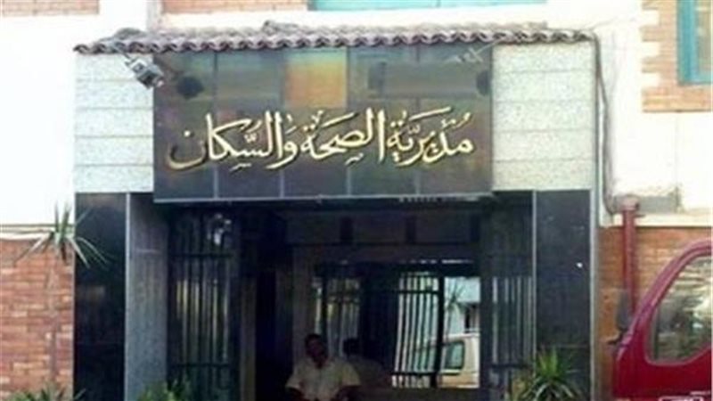 مديرية الصحة بالمنيا
