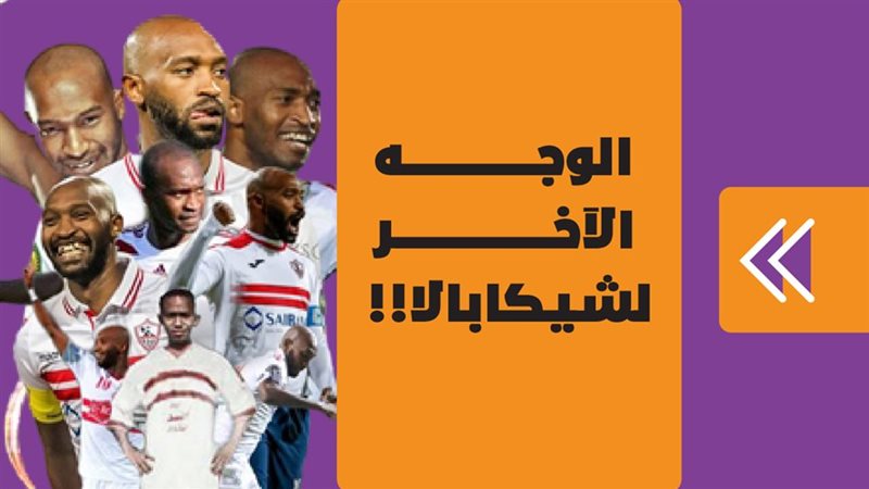 شيكابالا