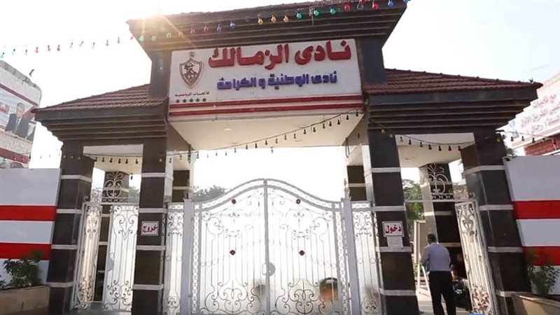 نادى الزمالك