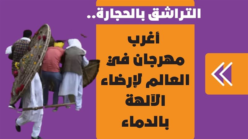 مهرجان التراشق بالحجارة