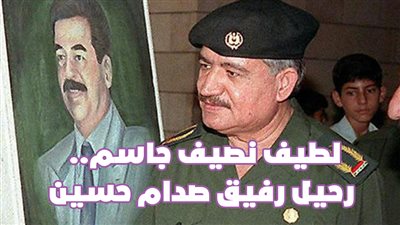 لطيف نصيف جاسم.. رحيل رفيق صدام حسين| فيديوجراف