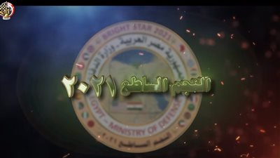 المتحدث العسكري ينشر برومو مناورة النجم الساطع بمشاركة 21 دولة | فيديو