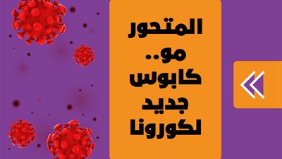 المتحور مو.. كابوس جديد لكورونا | إنفوجراف