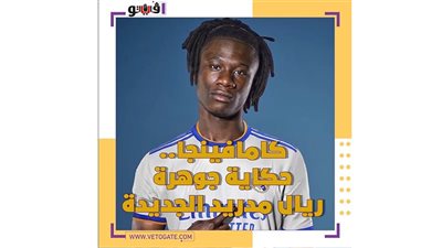 كامافينجا.. حكاية جوهرة ريال مدريد الجديدة | فيديوجراف