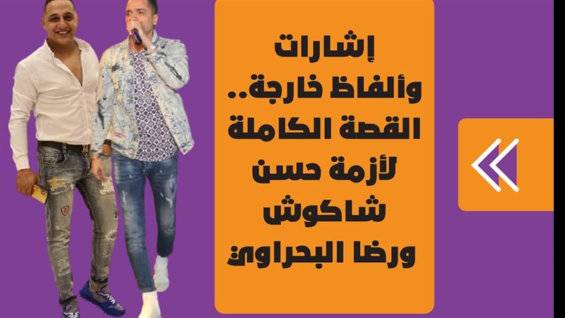القصة الكاملة لأزمة