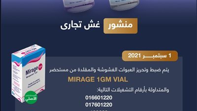 هيئة الدواء: ضبط تشغيلات مغشوشة من مضاد حيوي “ميراج”