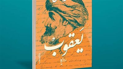 دار الشروق تتيح رواية يعقوب لمحمد عفيفي عبر منصة للكتب الإلكترونية