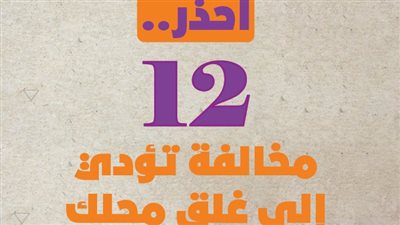 احذر..12 مخالفة تؤدي إلى غلق محلك| فيديو جراف