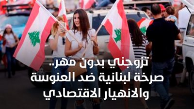  تزوجني بدون مهر.. صرخة لبنانية ضد العنوسة والانهيار الاقتصادي |  فيديوجراف 