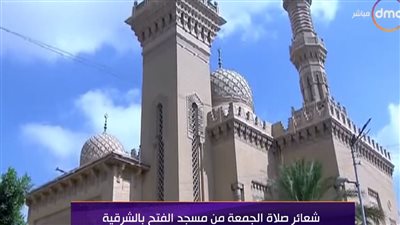 نقل شعائر صلاة الجمعة من مسجد الفتح بالشرقية