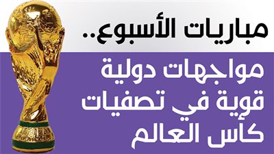 مباريات الأسبوع.. مواجهات دولية قوية في تصفيات كأس العالم| إنفوجراف