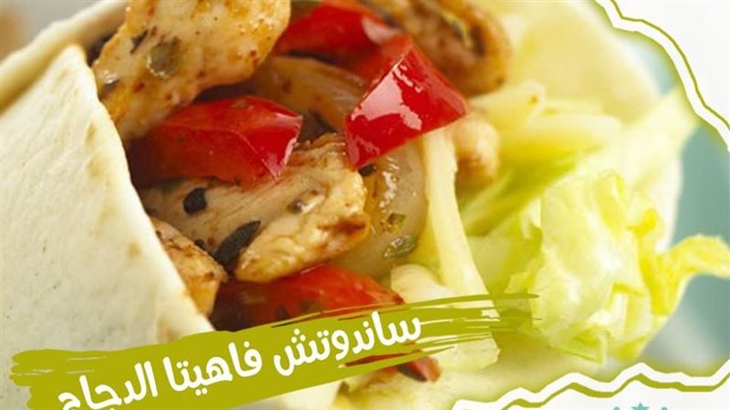 طريقة عمل فاهيتا