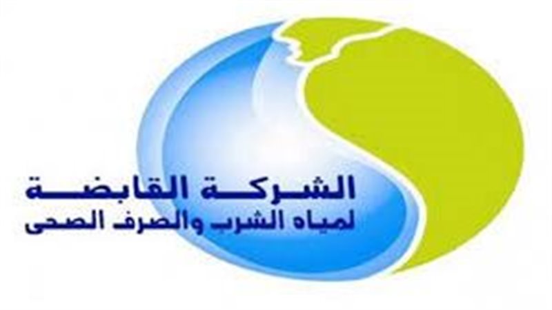 الشركة القابضة لمياه