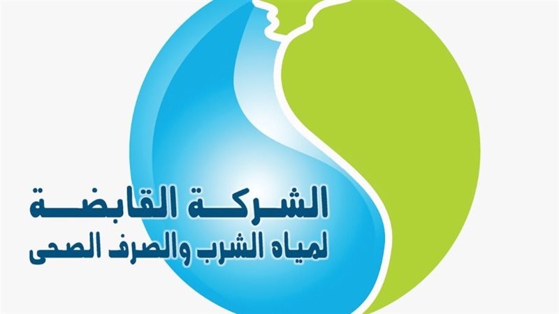 الشركة القابضة لمياه