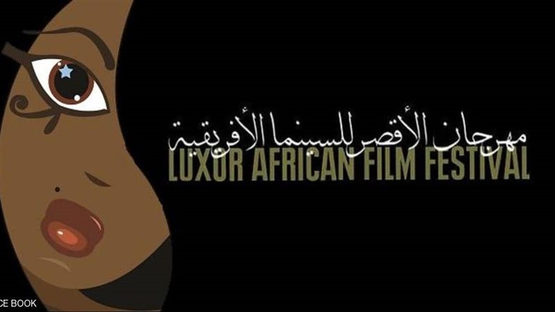 مهرجان الأقصر للسينما