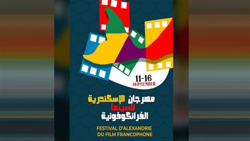 مهرجان الإسكندرية