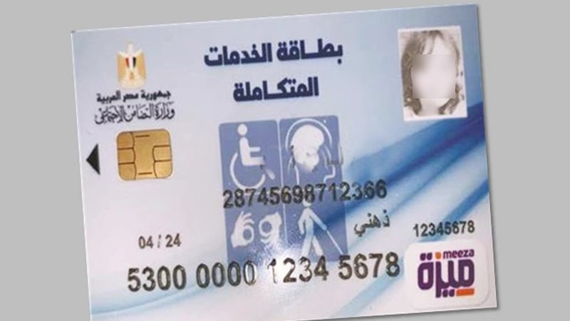 بطاقة الخدمات المتكاملة،